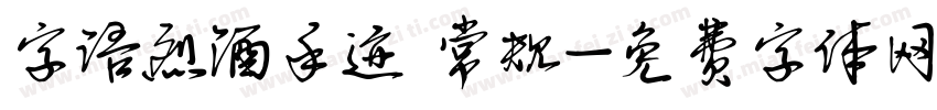 字语烈酒手迹 常规字体转换